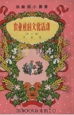 农业社的文化活动 第1辑 1956 PDF电子版封面 T7077·60 本社编
