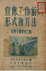 宣传工作的形式和方法 1951 PDF电子版封面 天津宣传手册社编