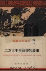 二万五千里长征的故事（1960 PDF版）