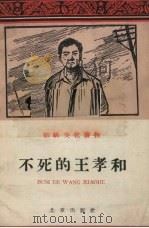 不死的王孝和（1960 PDF版）