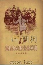 怎样办农村业余剧团（1956 PDF版）