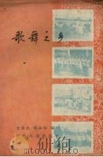 歌舞之乡（1958 PDF版）