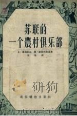 苏联的一个农村俱乐部（1956 PDF版）