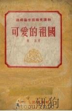 可爱的祖国  第3版（1953 PDF版）