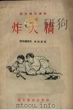 炸大桥 1954 PDF电子版封面 郭振等绘图
