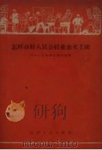 怎样办好人民公社业余文工团（1959 PDF版）