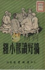 搞好读报小组  第2版（1951 PDF版）