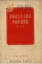 我国社会主义建设中的干部问题 1956 PDF电子版封面 3001·429 张健著