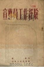 宣传员工作经验（1953 PDF版）