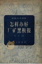 怎样办好厂矿黑板报（1956 PDF版）