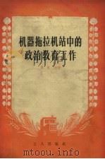 机器拖拉机站中的政治教育工作（1956 PDF版）