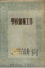 学校墙报工作  莫斯科市第十九女子中学校墙报工作经验（1951 PDF版）