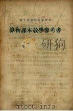 职工业余初等学校用  算术课本教学参考书（1953 PDF版）