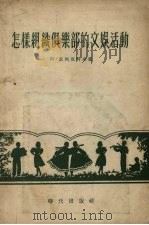 怎样组织俱乐部的文娱活动（1955 PDF版）
