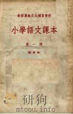 干部业余文化补习学校  小学语文课本  第1册  试用本（1955 PDF版）