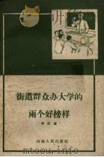 街道群众办大学的两个好榜样（1958 PDF版）