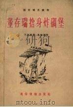 董存瑞舍身炸碉堡 1955 PDF电子版封面 陈兴华绘图
