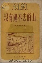没有过不去的山  第3版（1952 PDF版）