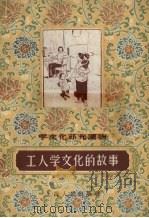 工人学文化的故事（1956 PDF版）