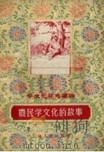 农民学文化的故事（1956 PDF版）