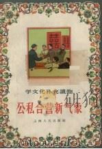公私合营新气象（1956 PDF版）