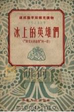 冰上的英雄们 第2版 1953 PDF电子版封面 袁静,孔厥原撰宋夏心节改