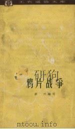 鸦片战争 1963 PDF电子版封面 T11074·339 新兴编写