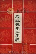 农业技术三字经（1964 PDF版）