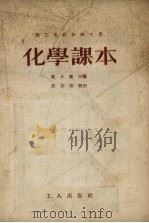 职工业余初级中学课本化学课本（1954 PDF版）