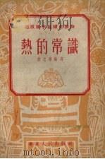 热的常识（1953 PDF版）
