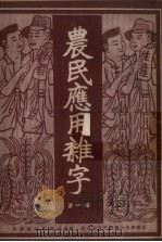 农民应用杂字（1952 PDF版）