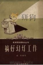 搞好幻灯工作（1956 PDF版）