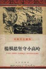 杨根思坚守小高岭（1960 PDF版）