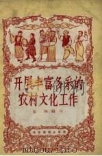 开展丰富多彩的农村文化工作（1957 PDF版）