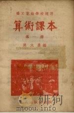 算术课本  第1册（1951 PDF版）