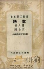 语文  第6册  综合类（1958 PDF版）
