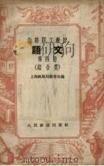 语文  第4册  综合类（1958 PDF版）