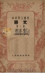 语文  第2册  综合类（1958 PDF版）
