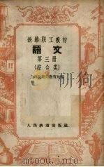 语文  第3册  综合类（1958 PDF版）