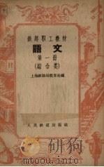语文  综合类  第1册（1958 PDF版）