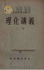 理化讲义 乙班1 1954 PDF电子版封面 上海人民广播电台自学辅导广播讲座编