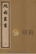 咫园丛书  下（ PDF版）