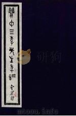 关中三李先生年谱  第1册（ PDF版）