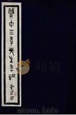 关中三李先生年谱  第2册（ PDF版）