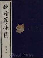 晚晴簃诗汇  第73册（ PDF版）