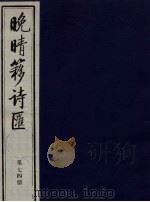 晚晴簃诗汇 第74册 PDF电子版封面