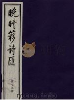 晚晴簃诗汇 第75册 PDF电子版封面