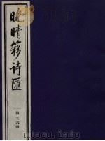 晚晴簃诗汇 第76册 PDF电子版封面