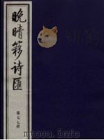 晚晴簃诗汇 第77册 PDF电子版封面