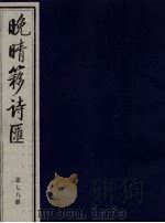晚晴簃诗汇 第78册 PDF电子版封面